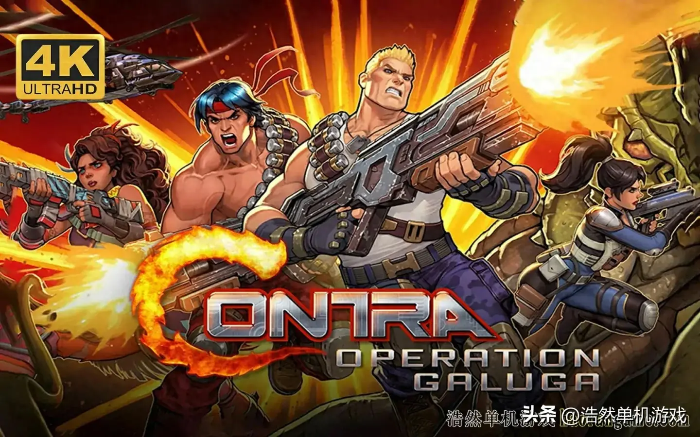 苹果手机怎么下载魂斗罗单机版（《魂斗罗初代：重制版 Contra: Operation Galuga》官方中文版）-第2张图片-拓城游