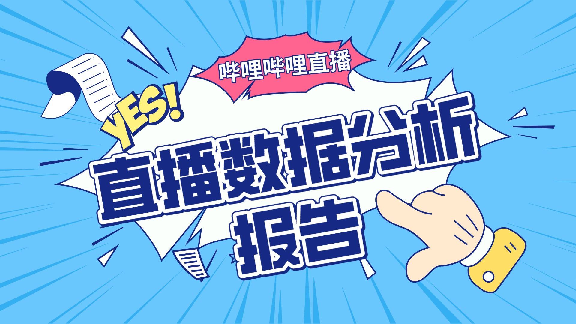 哪些软件可以免费看b站直播？（B站（哔哩哔哩）直播：如何查看B站UP主的直播数据？）-第2张图片-拓城游