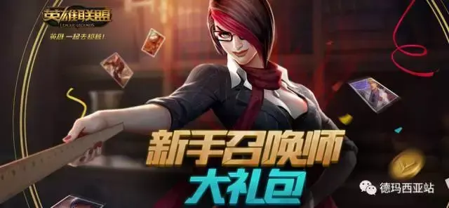 LOL英雄联盟新手成长礼包领取地址介绍_LOL英雄联盟新手成长礼包领取地址是什么（LOL新手大礼包怎么拿自己想要的英雄？这个方法屡试不爽）-第2张图片-拓城游