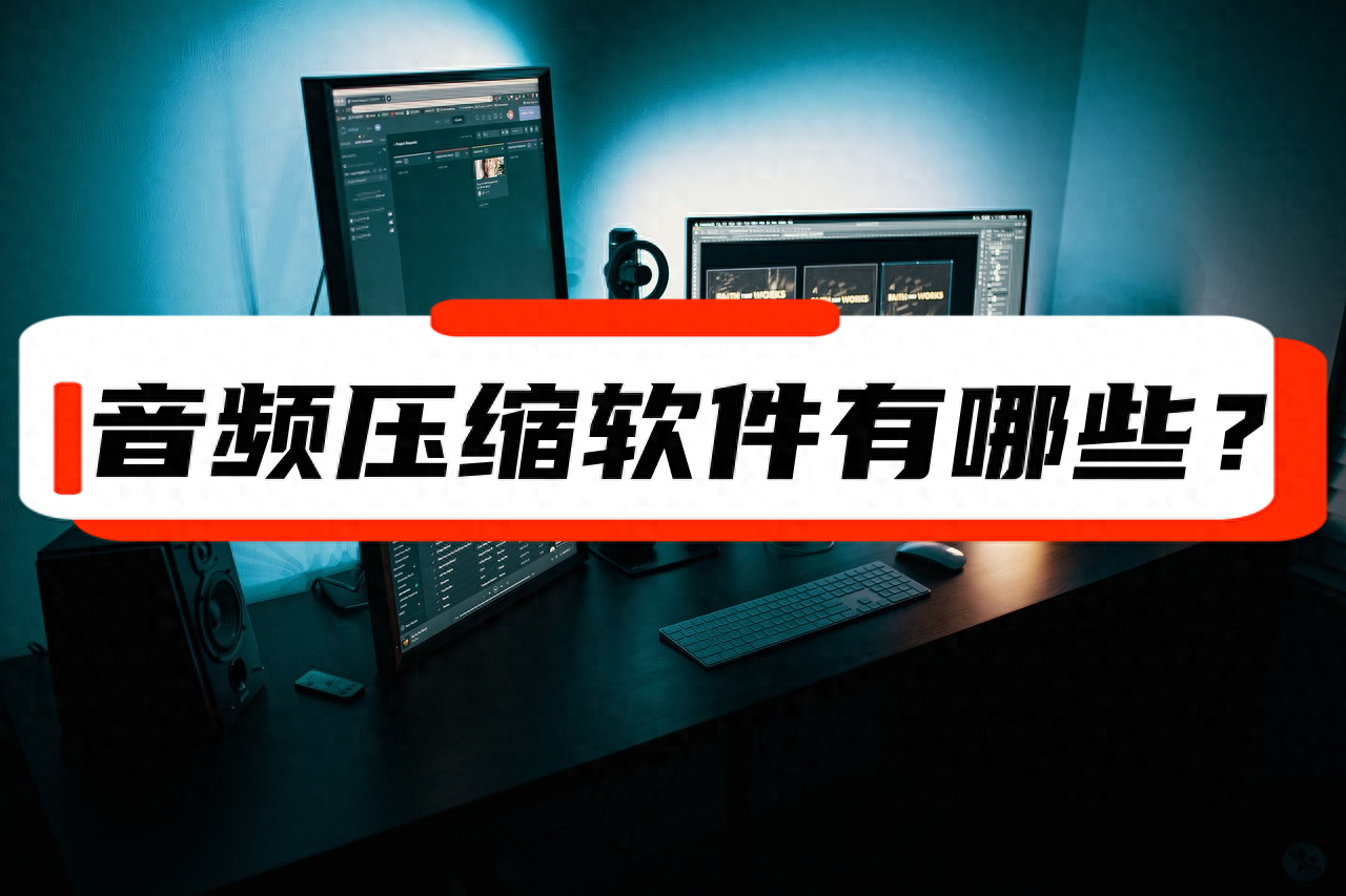 压缩MP3最好的软件有哪些?（音频压缩软件有哪些？3款工具帮你完成mp3压缩！）-第2张图片-拓城游