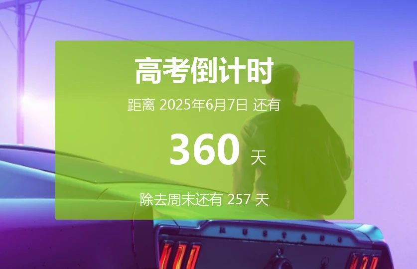 高考倒计时器（2025高考倒计时 给学生们一点压力 教培实用小工具分享）-第6张图片-拓城游