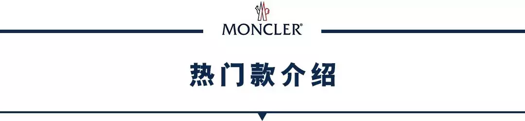 Moncler怎么读（羽绒服挑选攻略丨一眼定真伪之Moncler（蒙口）年度最强攻略~）-第36张图片-拓城游