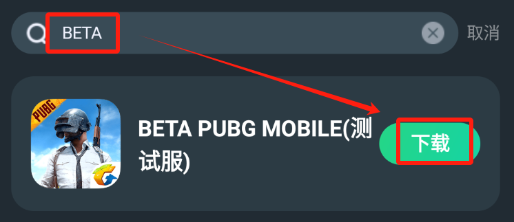 最新版地铁逃生怎么下载（BETA PUBGM手游地铁逃生国际测试服3.4最新版详细下载加速教程）-第3张图片-拓城游