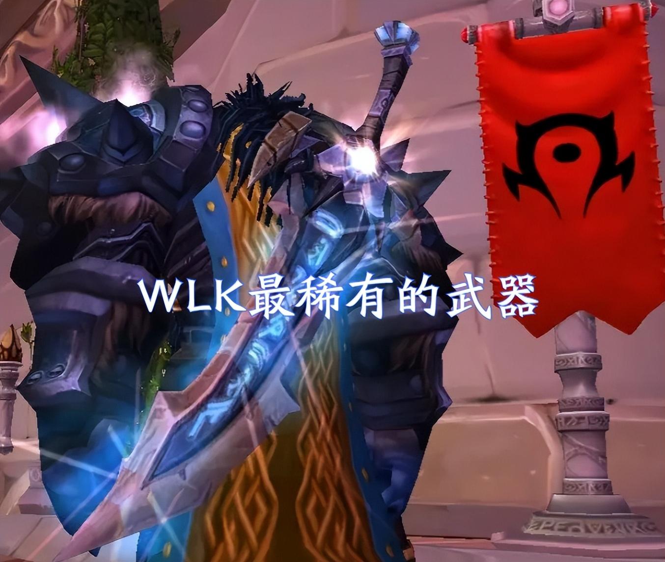 WOW颅中剑成就怎么做?（魔兽怀旧服：这才是WLK最稀有的武器，价值比肩橙斧，5人副本掉落）-第4张图片-拓城游