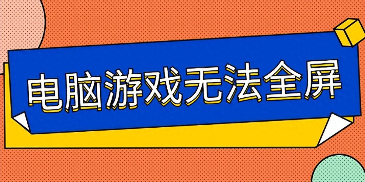 上古卷轴5怎么全屏-全屏设置方法（电脑游戏无法全屏？6种方法教你解决）-第2张图片-拓城游