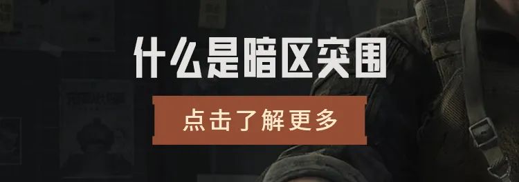 暗区突围体验服怎么申请-体验服资格申请方法（6月《暗区突围》微信区（安卓）体验服限量测试招募开启）-第8张图片-拓城游