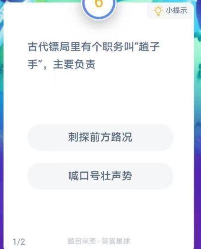 趟子手是什么意思（蚂蚁庄园趟子手是什么意思？趟子手主要负责？2021.1.4蚂蚁庄园今日答案）-第3张图片-拓城游