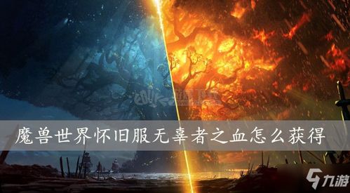 魔兽世界怀旧服无辜者之血怎么获得-无辜者之血获取攻略（魔兽世界怀旧服通灵学院2号BOSS传令官无限拿无辜者之血）