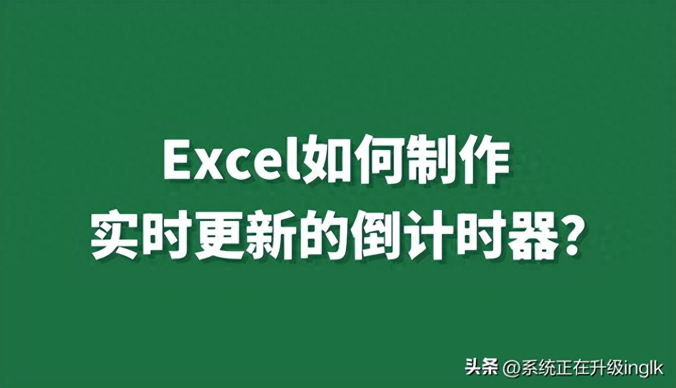 2024倒计时器在线日期（Excel如何制作实时更新的倒计时器？）-第2张图片-拓城游