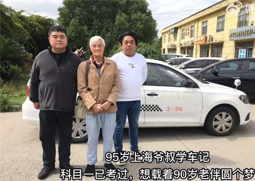 目前已高分过了科目一 老伯为载老伴学开车（95岁上海老伯，学开车了！科目一已考过，想载着90岁老伴圆个梦）