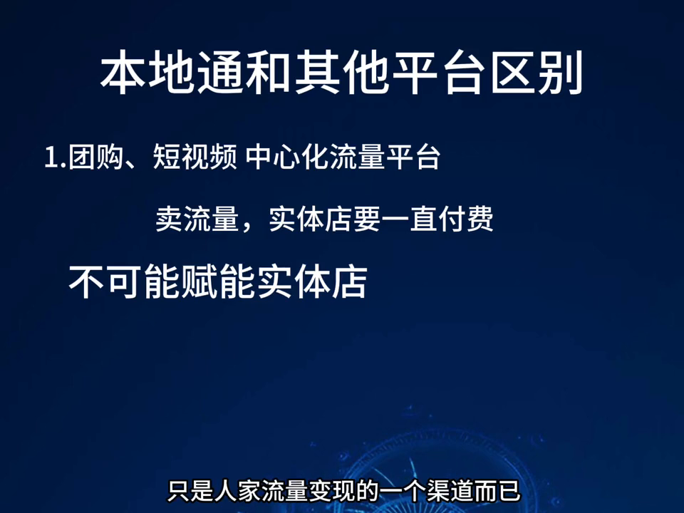 效果通和本地通的区别（本地通-专业实体店引流获客流量变现工具平台）-第7张图片-拓城游