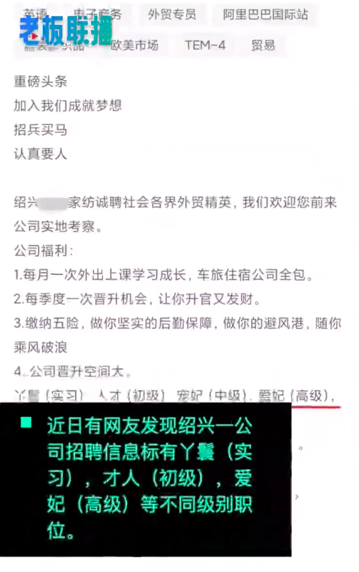 浙江一公司“选妃式招聘”散发出一股庸俗的气息，公司对此有何回应？（绍兴一公司选妃式招聘，晋升体系从丫鬟到皇太后，公司回应：为了吸引应聘者）-第2张图片-拓城游