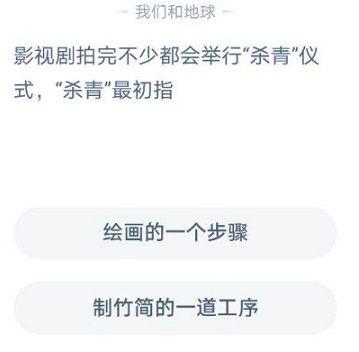 杀青原指什么意思（杀青来源于哪里？杀青什么意思？蚂蚁庄园杀青最初指的是什么意思？）-第2张图片-拓城游