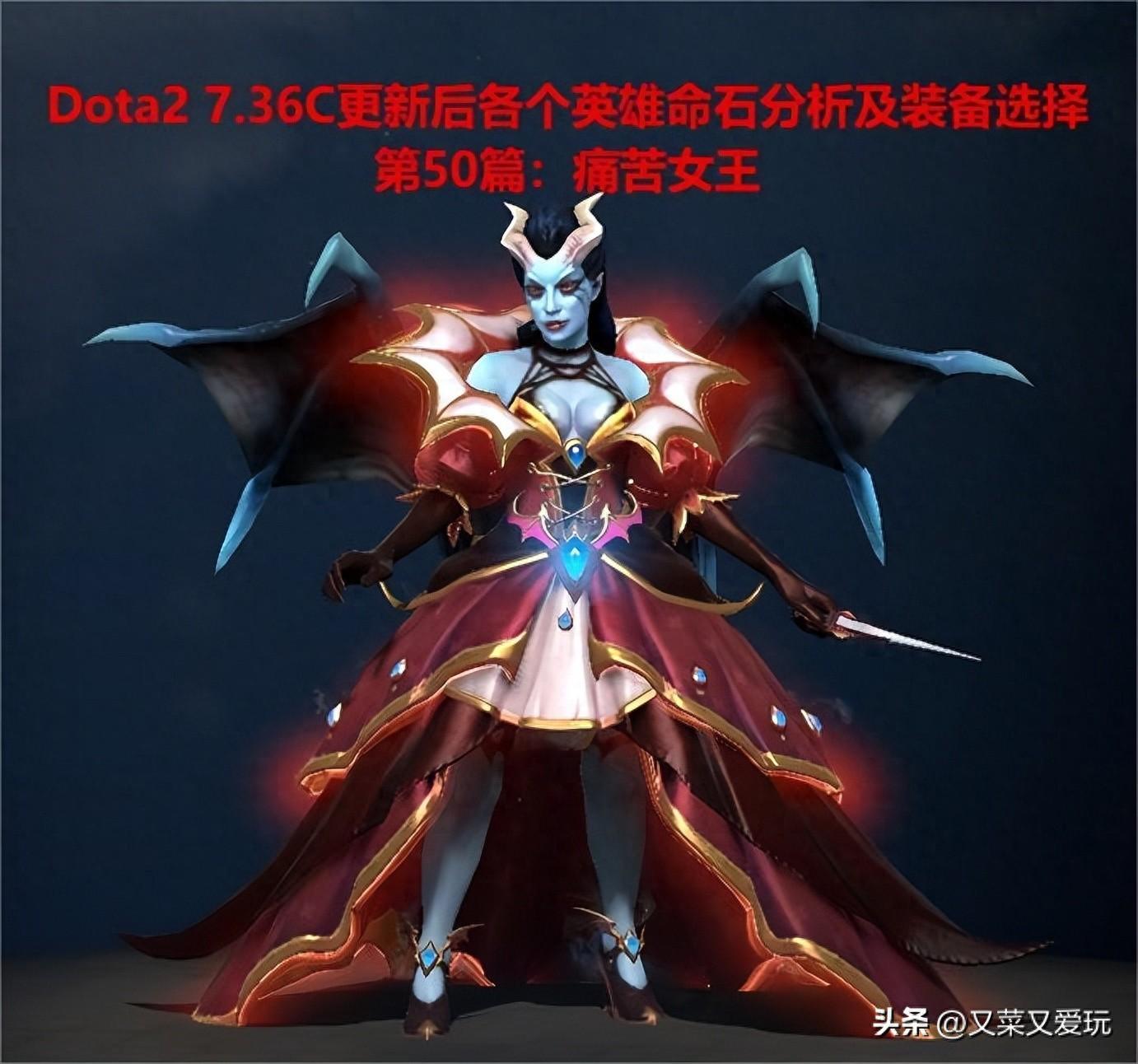 DOTA2阿哈利姆的天地迷宫2021痛苦女王天赋搭配攻略（Dota2 7.36C更新后各个英雄命石分析及装备选择，第50篇：痛苦女王）-第2张图片-拓城游