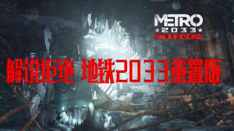 《地铁2033》有几个结局?（冷门FPS游戏地铁2033详细解析，带你走进20年后的地铁世界（一））