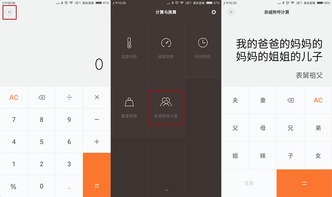 小米用户的福音！计算器隐藏了这些功能，亲戚称呼也能算出来（极简换算App - 亲戚关系计算器）