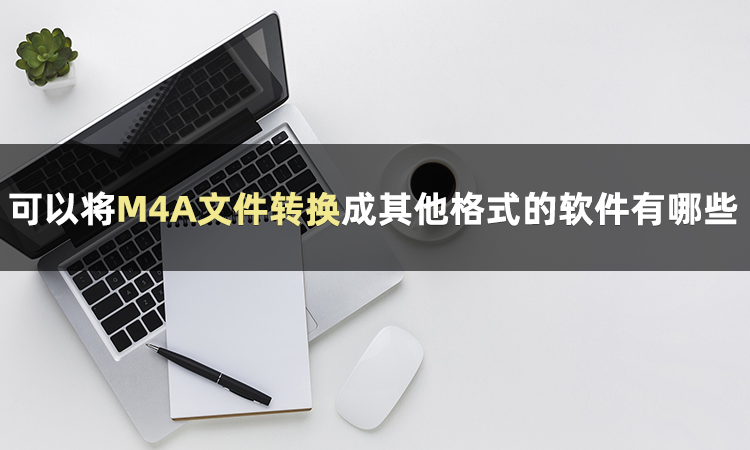 推荐6款免费音频处理软件（音频转换软件哪个好用？试试这几款软件）-第3张图片-拓城游