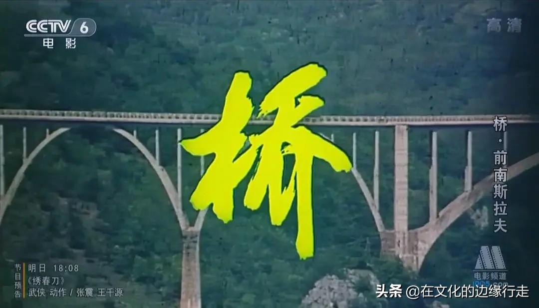 唯有魔力跟永恒魔力哪个好（“有机会也去黑山看看那座桥”，这就是二战电影《桥》的永恒魔力）-第2张图片-拓城游