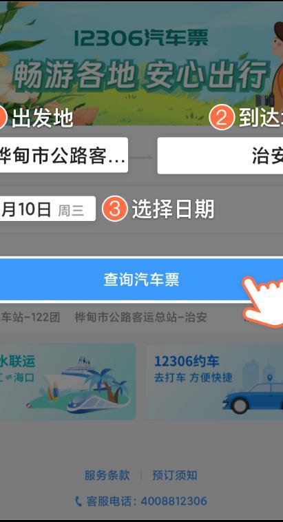 网上买票下载哪个软件（机票、汽车票可以在12306上买了！购票步骤→）-第5张图片-拓城游