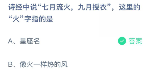 诗经中说“七月流火，九月授衣”，这里的“火”字指的是（七月流火的火指的是什么？蚂蚁庄园3.11今日正确答案）-第2张图片-拓城游