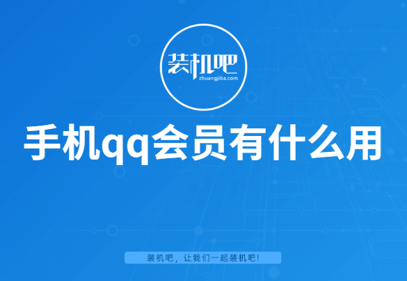 qq会员有什么用（手机qq会员有什么用）-第2张图片-拓城游