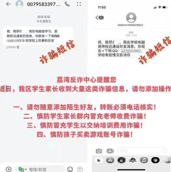 校讯通是什么意思?（被骗18.8万！“校讯通”发来的短信慎点，“孩子”可能是冒牌货）-第5张图片-拓城游