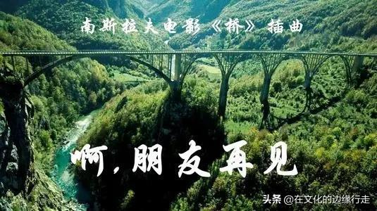 唯有魔力跟永恒魔力哪个好（“有机会也去黑山看看那座桥”，这就是二战电影《桥》的永恒魔力）-第14张图片-拓城游