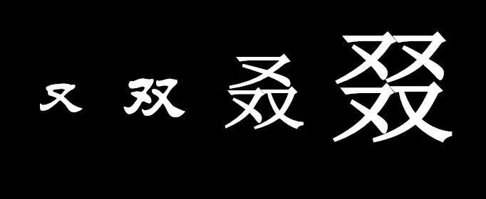 又双叒叕怎么读是什么意思（“又双叒叕”，这几个字好奇怪，怎么读？啥意思？很多人被难住了）-第6张图片-拓城游