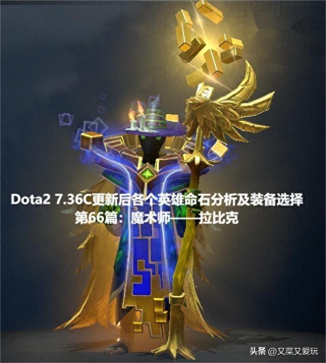 DOTA2沙王怎么玩好怎么出装（Dota2 7.36C更新后各个英雄命石分析及装备选择，第67篇：拉比克）-第2张图片-拓城游