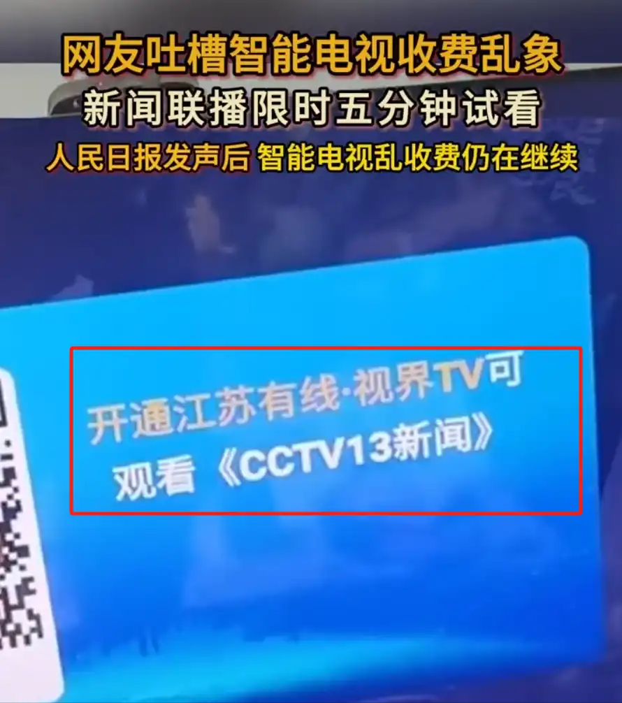 云图TV电视直播电脑版是什么?（套路太深！男子网曝自家电视看中央新闻要扫码，网友齐呼求整治！）-第4张图片-拓城游