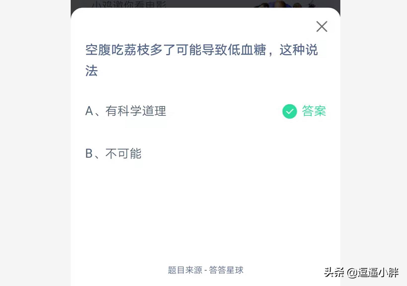 空腹吃荔枝多了可能导致低血糖这种说法（蚂蚁庄园今日答案最新5.23 空腹吃荔枝多了可能导致低血糖吗？）-第3张图片-拓城游