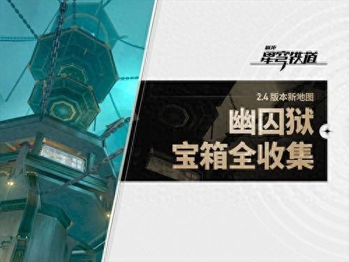 崩坏星穹铁道行政区宝箱全收集攻略（崩坏星穹铁道幽囚狱1宝箱全收集攻略，幽囚狱1宝箱全收集点位分享）-第2张图片-拓城游