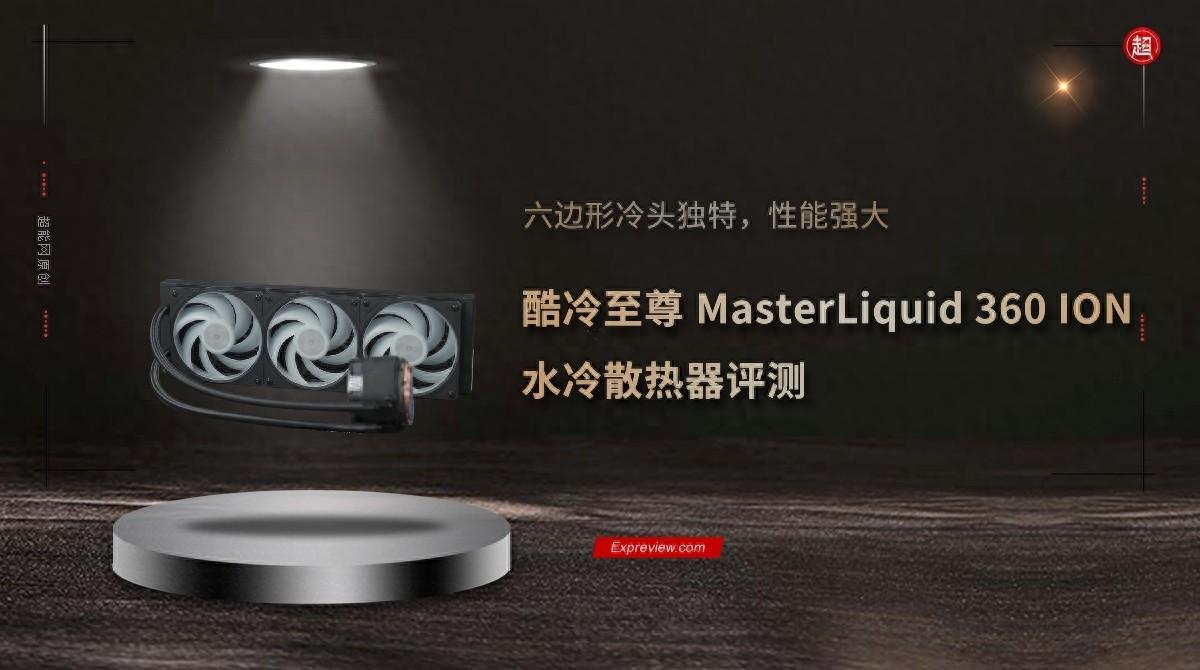 360夏新大v怎么样（酷冷至尊MasterLiquid 360 ION评测：六边形冷头独特，性能强大）-第2张图片-拓城游