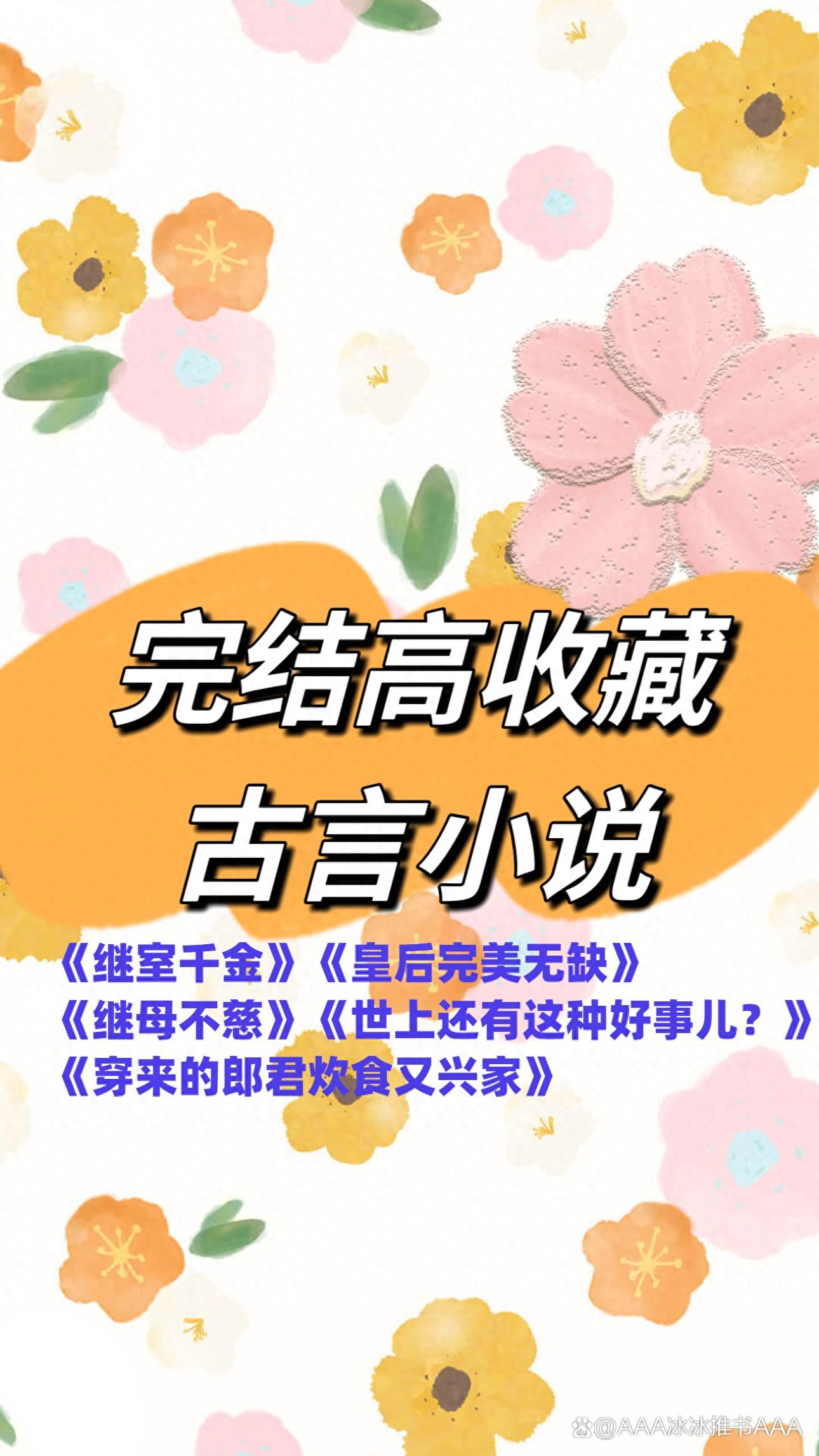 《继室瑶娘》当家篇日常攻略（古言文五本《继室千金》《皇后完美无缺》《继母不慈》等）-第2张图片-拓城游