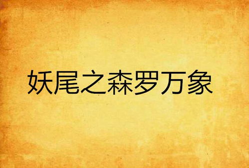 成语森罗万象是什么意思（“大旅游”格局带来了什么②丨森罗万象，好一本厚重的书）