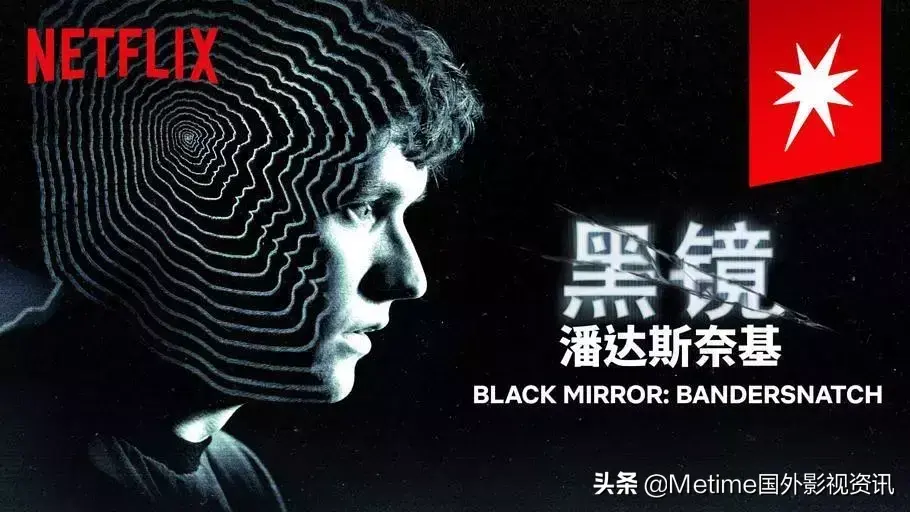 如何评价《黑镜：潘达斯奈基》（Black Mirror: Bandersnatch）？（《黑镜：潘达斯奈基》为什么评分从9.4分掉到7.2？一起来分析分析）-第18张图片-拓城游