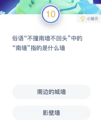 俗语不撞南墙不回头中的南墙指的是什么墙（俗语不撞南墙不回头蚂蚁庄园 不撞南墙不回头的南墙是什么意思）-第2张图片-拓城游