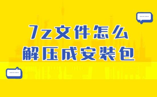 哪个解压软件可以解压7z格式的文件（7z文件怎么解压成安装包？四种工具含泪分享）-第2张图片-拓城游