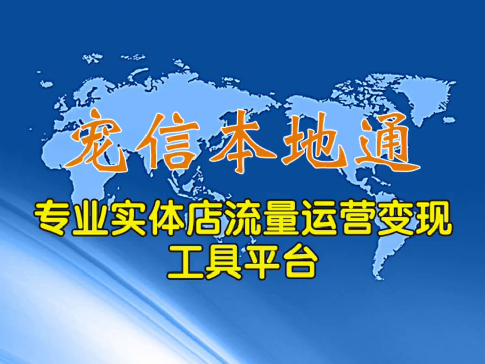 效果通和本地通的区别（本地通-专业实体店引流获客流量变现工具平台）-第2张图片-拓城游