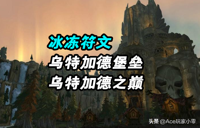 wow乌特加德之巅在哪（魔兽世界WLK：4分钟，了解“刷装圣地”泰坦地下城的所有）-第10张图片-拓城游