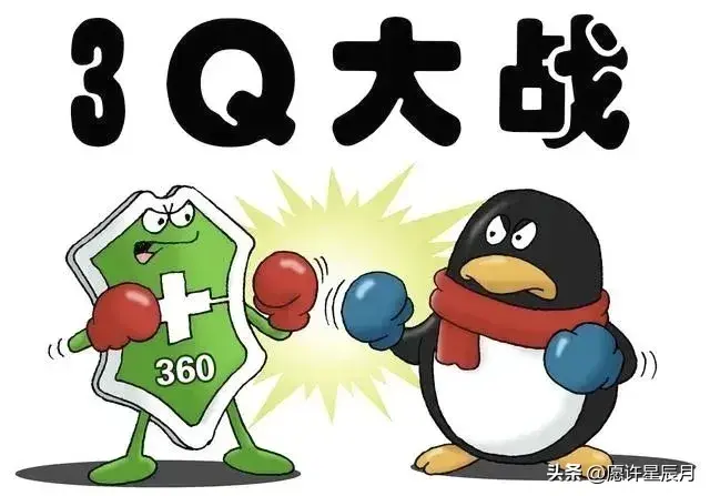 360和腾讯大战（qq大战360是哪一年？当年穿360的鞋不能开qq车）-第4张图片-拓城游