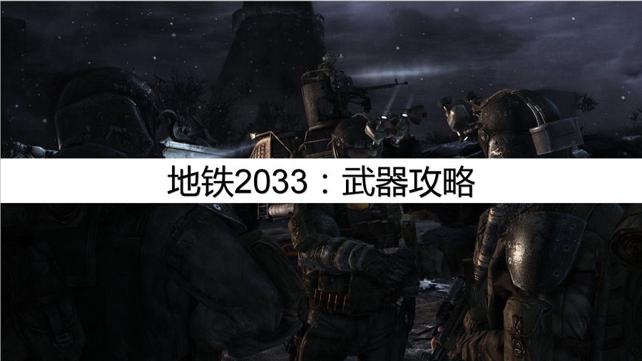 《地铁2033》流程图文攻略介绍_《地铁2033》流程图文攻略是什么（地铁2033：最强攻略，武器攻略）-第2张图片-拓城游