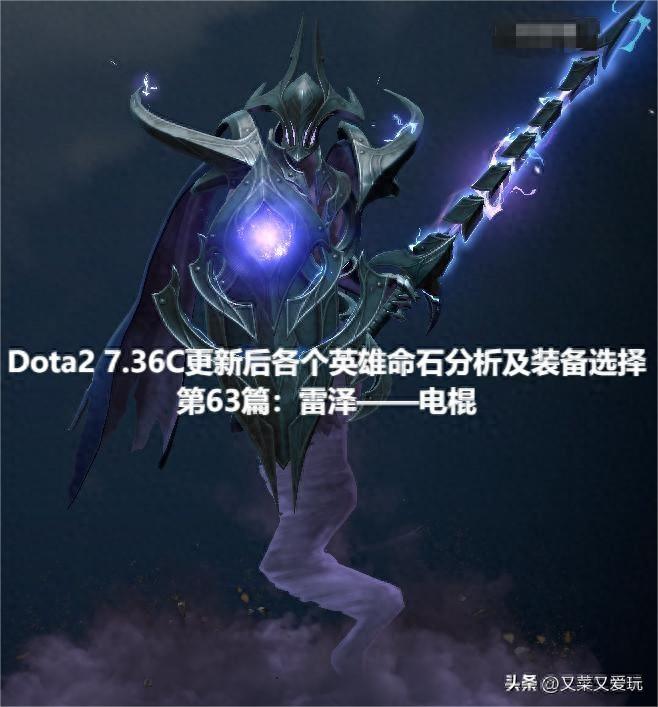 dota里我喜欢玩电棍，电棍出装备顺序和终极装备是什么？（Dota2 7.36C更新后英雄命石分析及装备选择，第63篇：雷泽—电棍）-第2张图片-拓城游