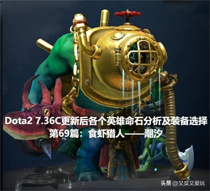 dota1潮汐猎人出装顺序（Dota2 7.36C更新后命石分析及装备选择，第69篇：食虾猎人——潮汐）-第2张图片-拓城游