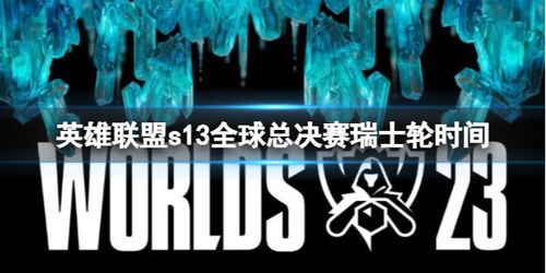 《英雄联盟》s13在哪里举行LOLS13全球总决赛举办地点（LOL-S13：T1勇夺S13全球总决赛冠军，上路Zeus拿下总决赛FMVP）