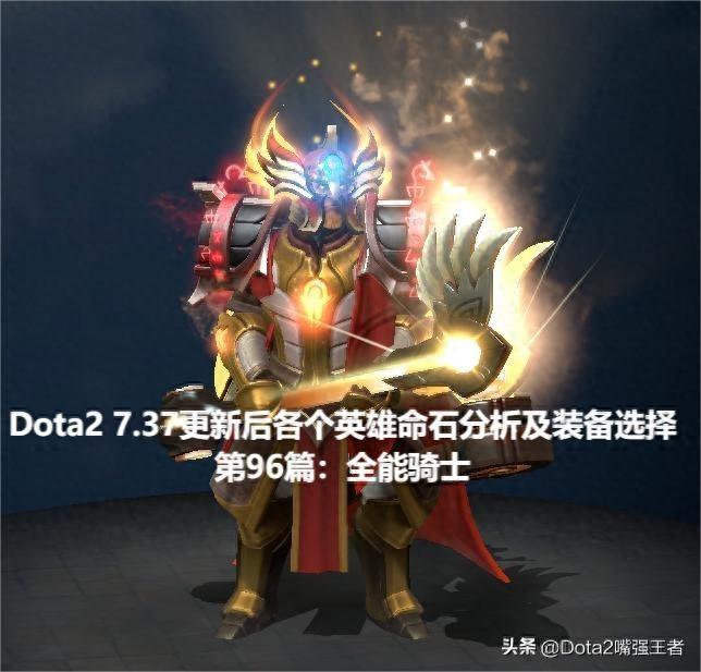 dota2哪个英雄厉害（Dota2 7.37更新后各个英雄命石分析及装备选择，第96篇：全能骑士）-第2张图片-拓城游