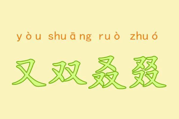 又双叒叕怎么读是什么意思（“又双叒叕”，这几个字好奇怪，怎么读？啥意思？很多人被难住了）-第2张图片-拓城游