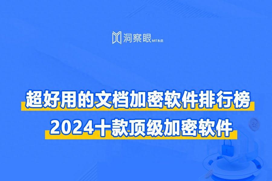 什么软件可以对文件加密（超好用的文档加密软件排行榜|2024十款顶级加密软件）-第2张图片-拓城游