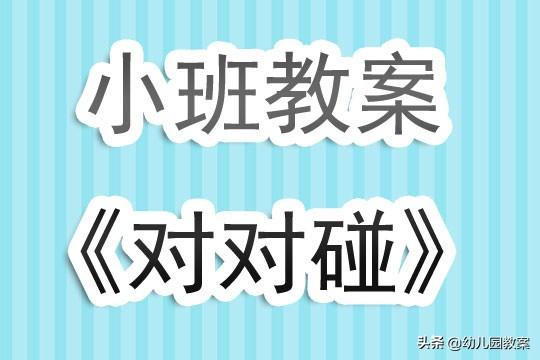 打麻将的时候什么叫对对碰,什么牌行?（幼儿园小班教案《对对碰》含反思）-第2张图片-拓城游