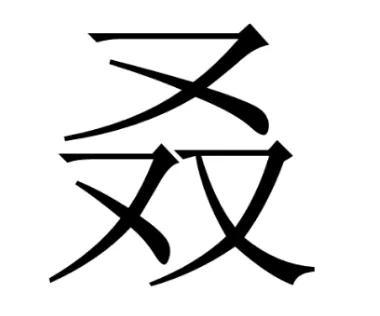 又双叒叕怎么读是什么意思（“又双叒叕”，这几个字好奇怪，怎么读？啥意思？很多人被难住了）-第5张图片-拓城游